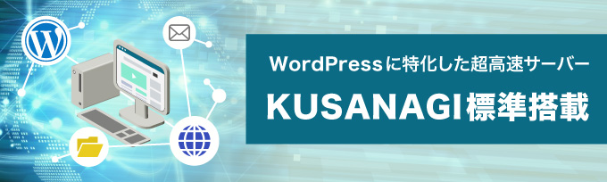 WordPressに特化した超高速サーバー KUSANAGI 標準搭載