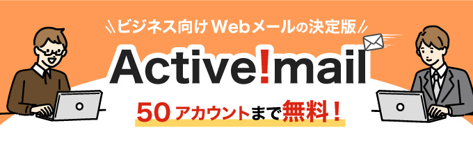 ビジネス向けWebメールの決定版 Active! mail
