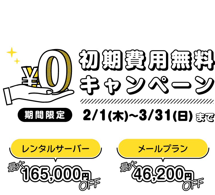 KAGOYA Internet Routing 初期費用無料キャンペーン開催中！～3月31日まで
