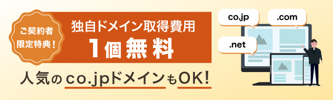 独自ドメイン取得費用1個無料