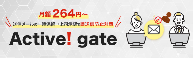 ���[���̌둗�M�΍�Ȃ� Active! gate