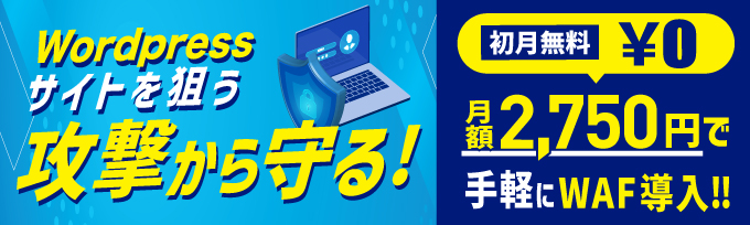 WordPressサイトを狙う攻撃から守る！月額2,750円で手軽にWAF導入!!
