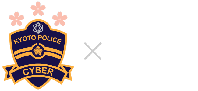 京都府警察サイバー対策本部 × カゴヤ・ジャパン コラボロゴ