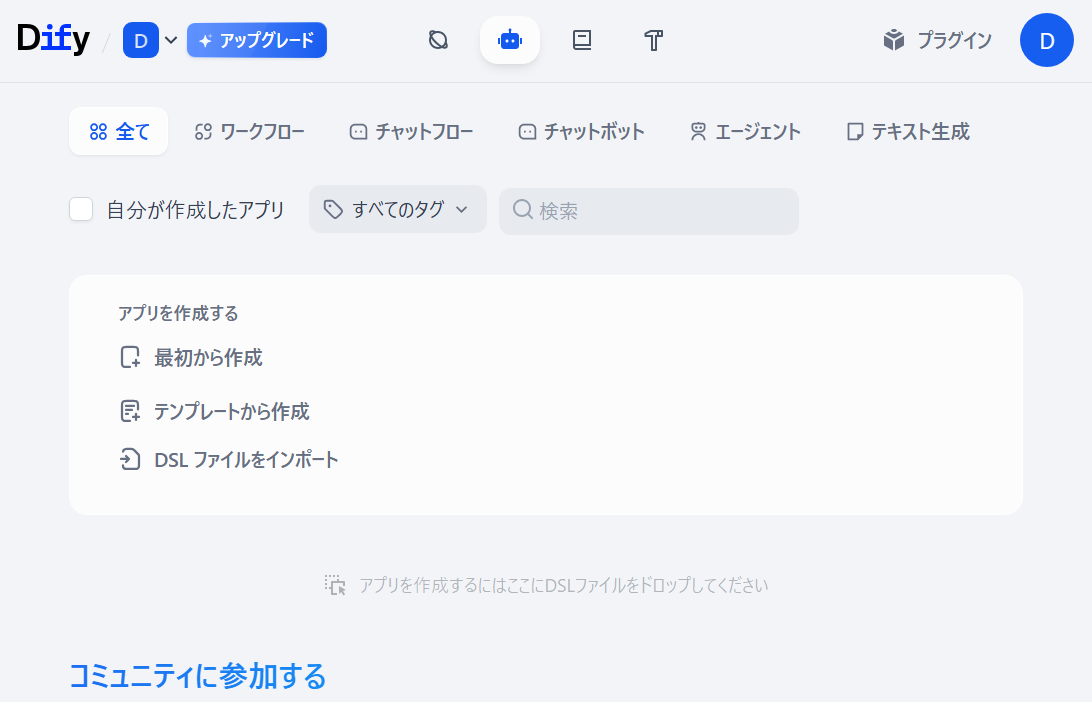 DifyでAI開発開始