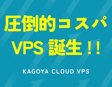 コストパフォーマンス業界No1 新基盤による圧倒的高性能なVPS