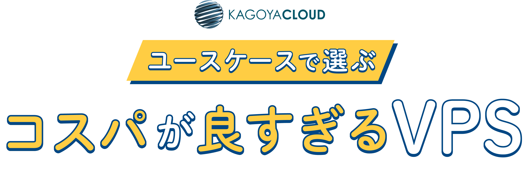 kagoya cloud ユースケースで選ぶ コスパが良すぎるVPS