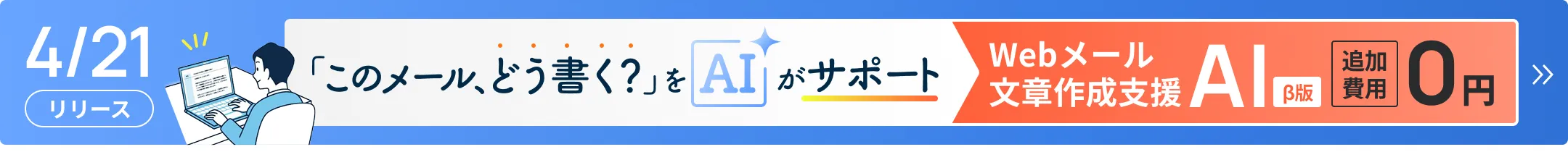 このメール、どう書く？をAIがサポート