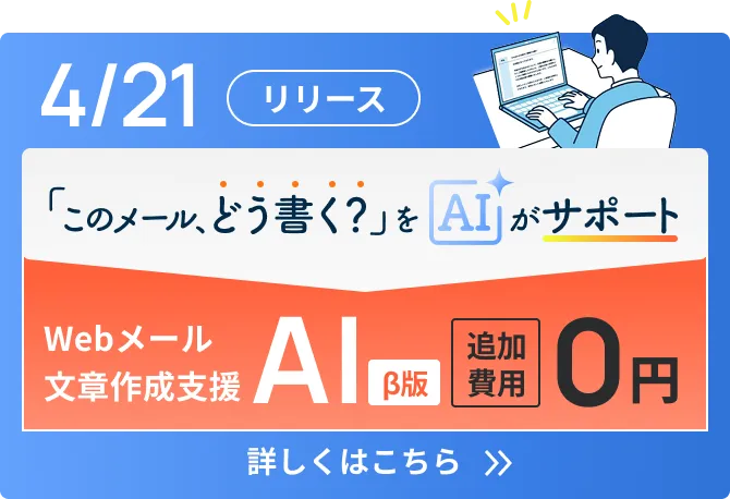 このメール、どう書く？をAIがサポート