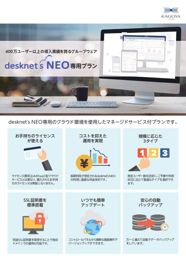 【サービス資料】desknet's NEO専用プラン