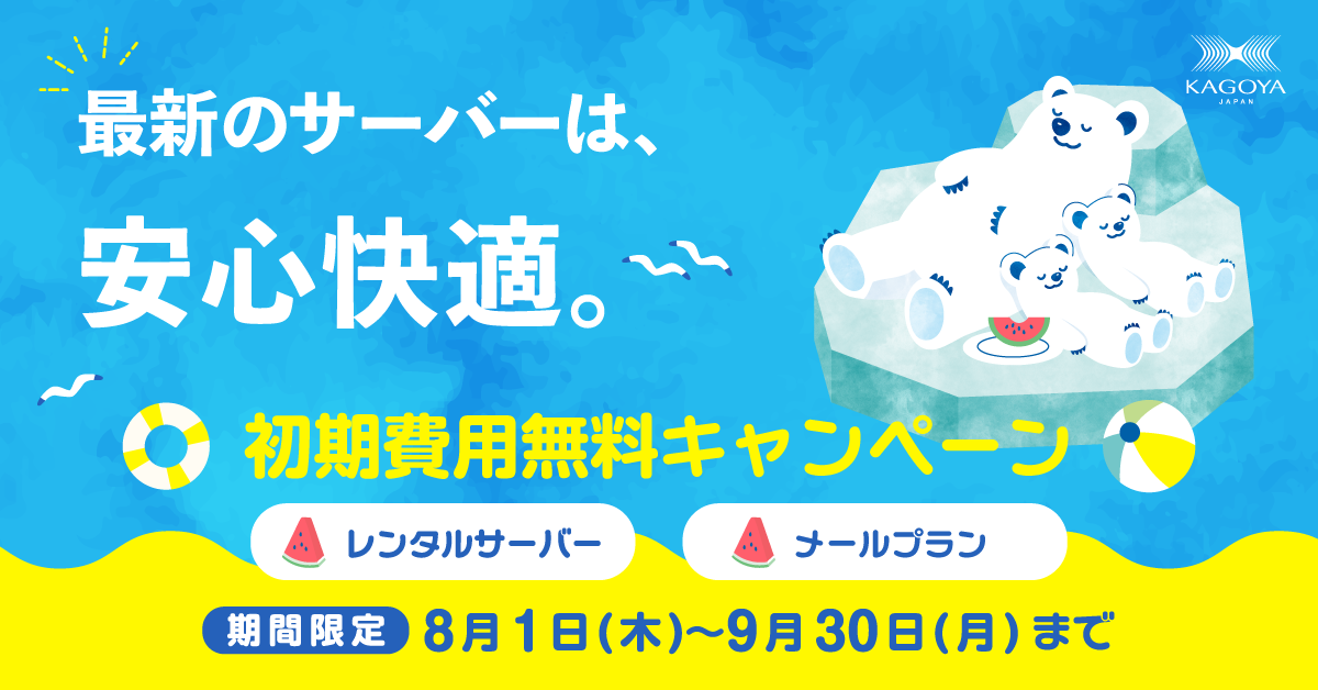 レンタルサーバー・メールサーバー『初期費用無料キャンペーン』開催 