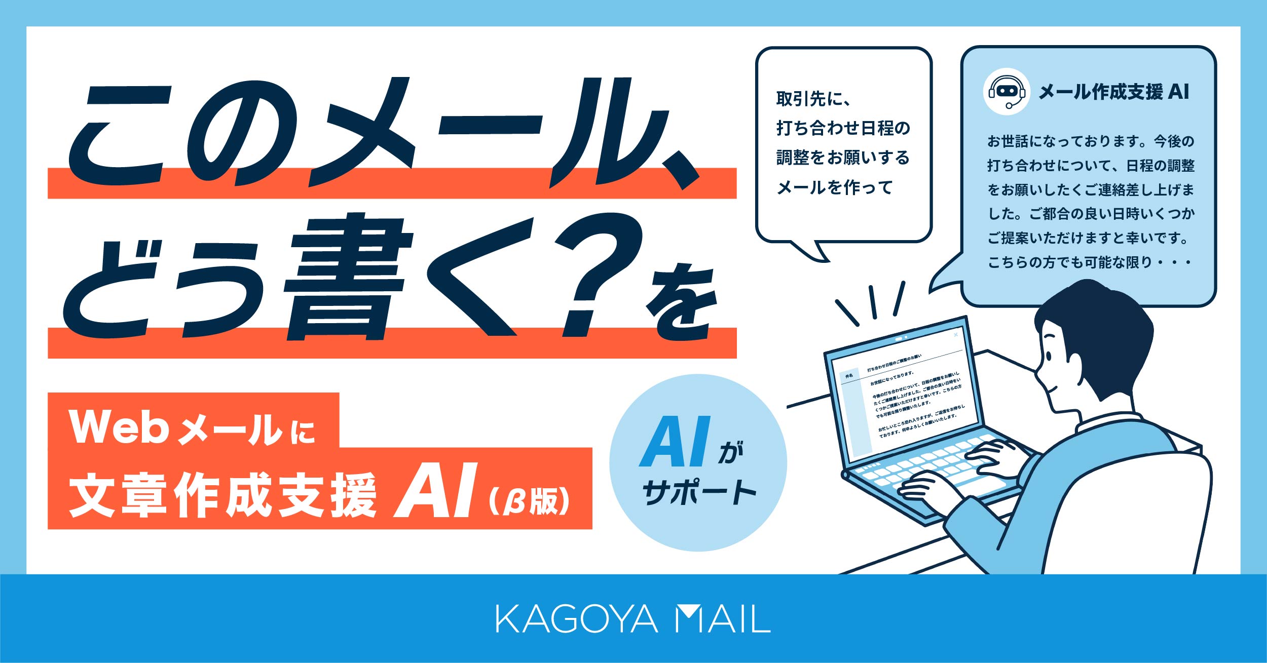 このメール、どう書く？」をAIがサポート。KAGOYA MAIL、文章作成支援 