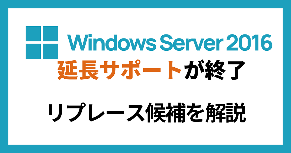 Windows Server 2016のリプレース解説