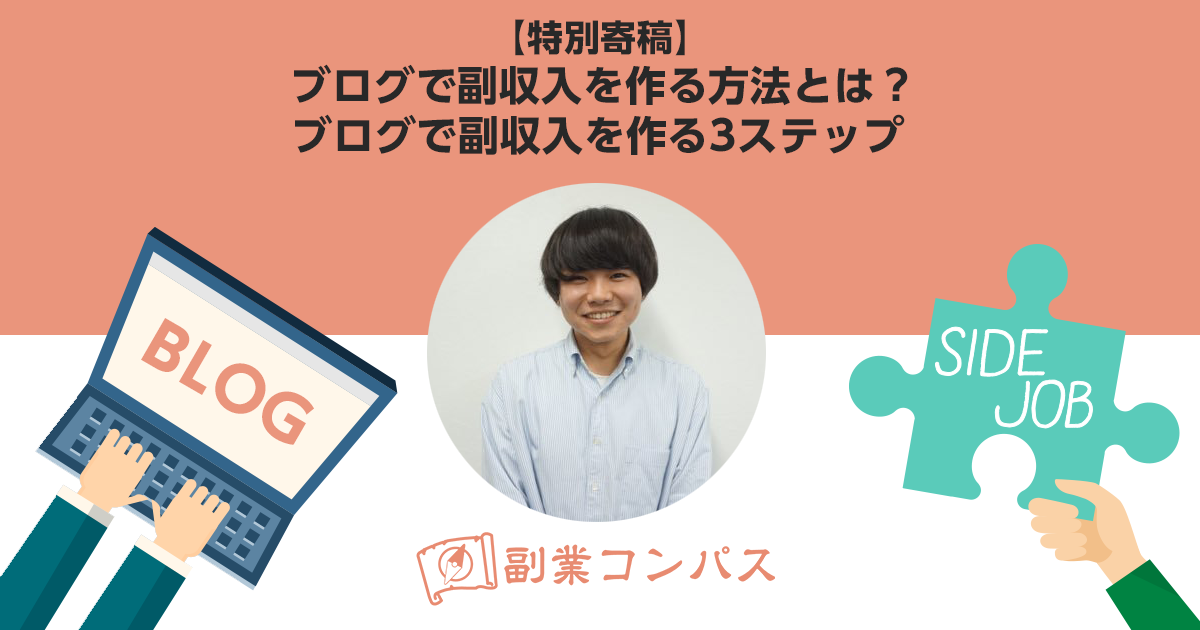 【特別寄稿】ブログで副収入を作る方法とは？ブログで副収入を作る3ステップ