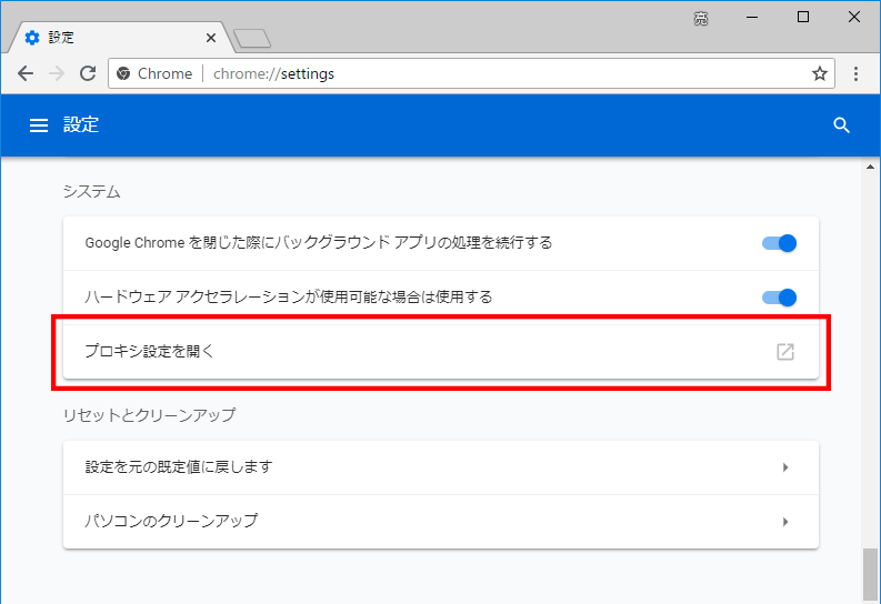 Chromeでプロキシ設定