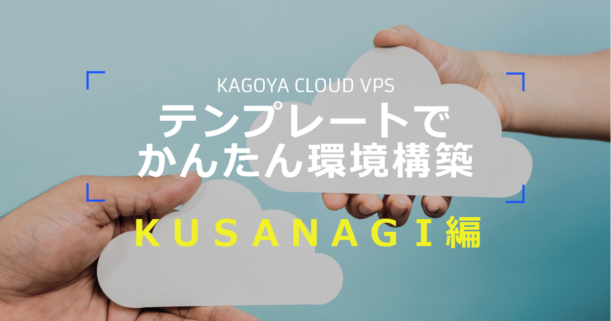 【VPS活用】 KUSANAGI テンプレートを使って高速なWordPress環境を簡単構築