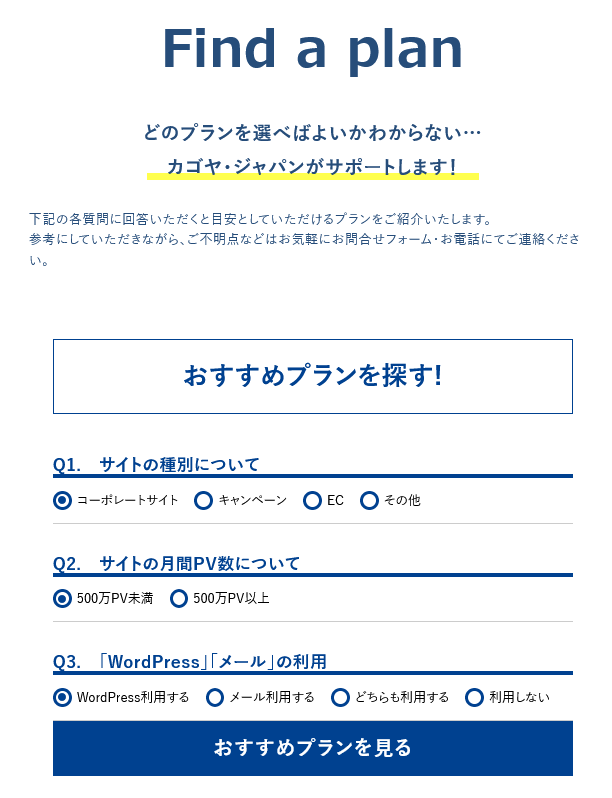 おすすめプランを探す！の表示画面