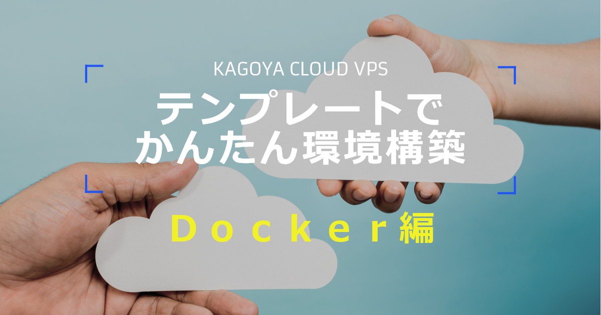 Docker を使って コンテナ仮想化を体験する