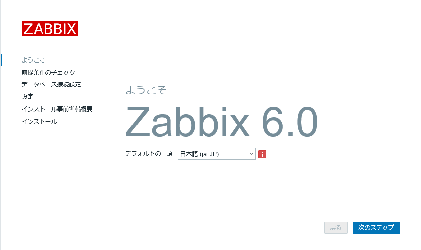 Zabbixの管理画面
