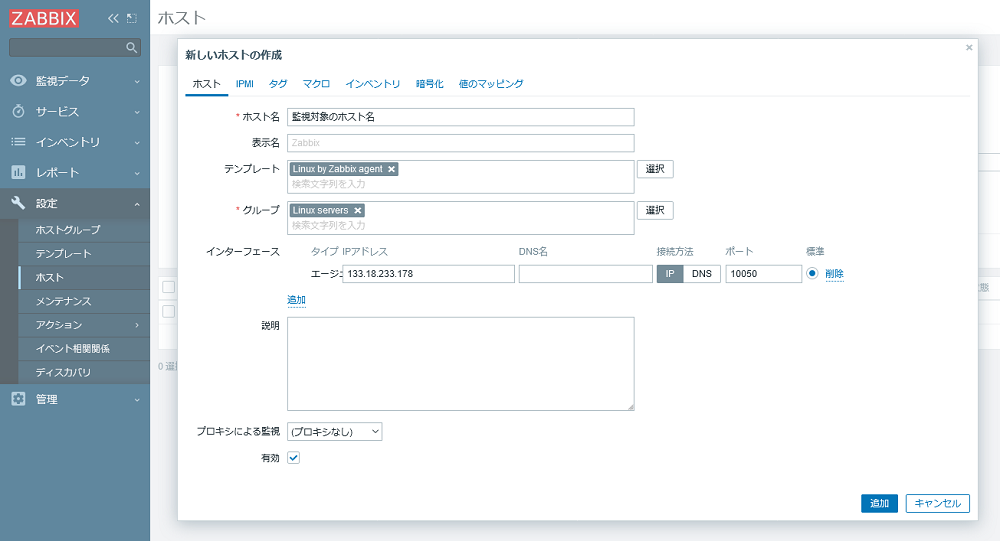 Zabbixでのホスト作成方法