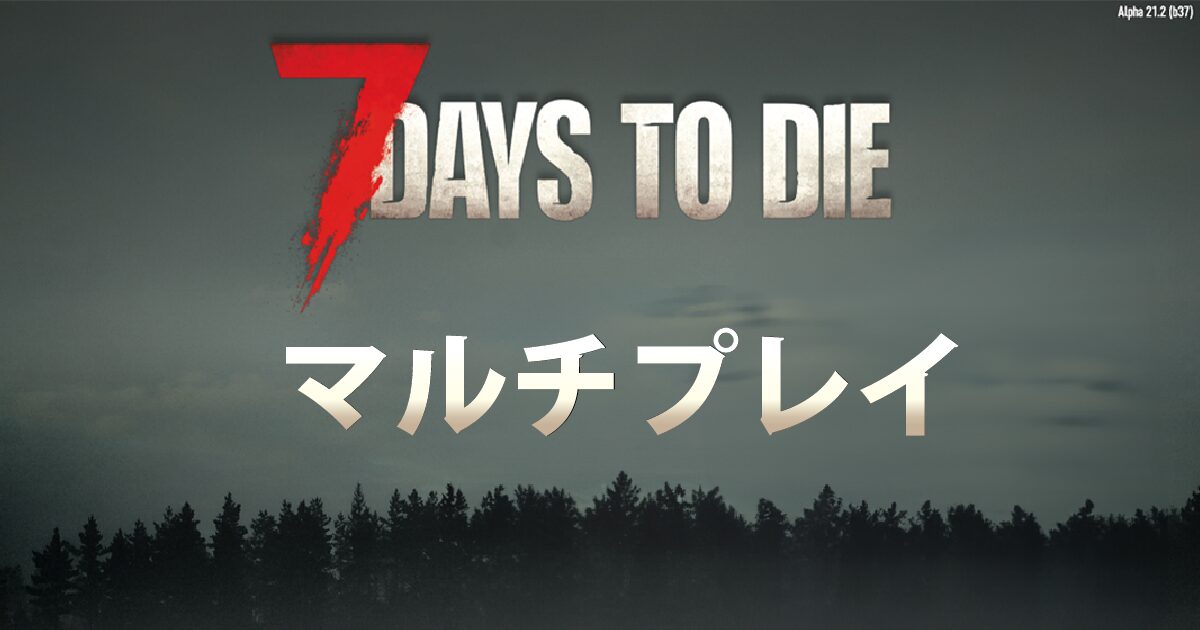 7daystodieのマルチ解説