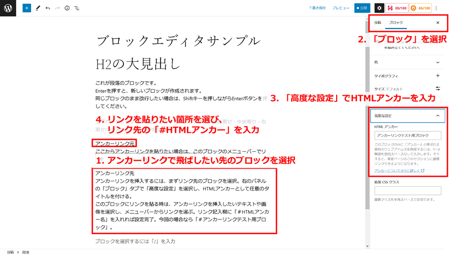 ブロックエディタでアンカーリンク