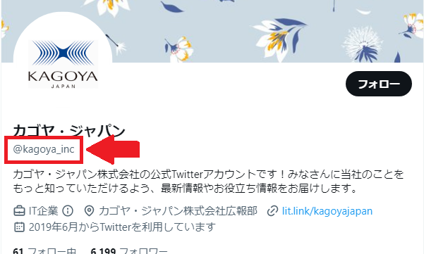 Twitter上でのユーザー名の確認場所