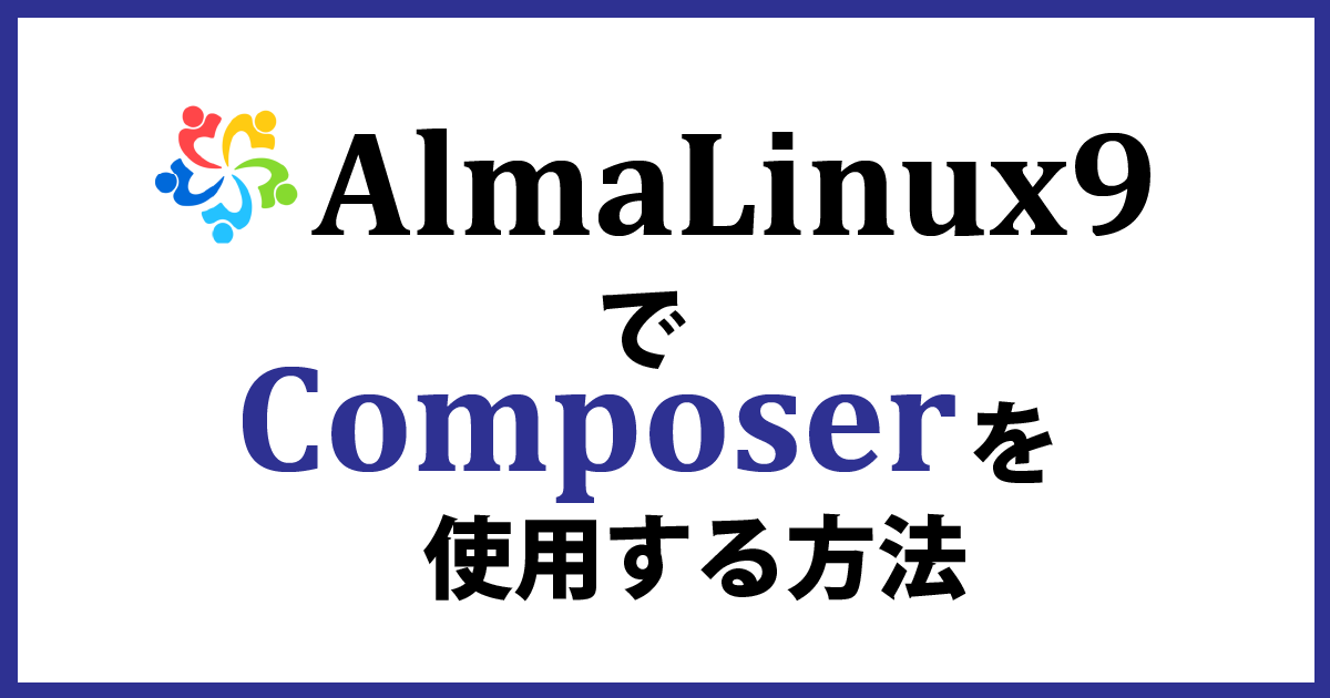 Almalinux9でComposerを使う方法解説