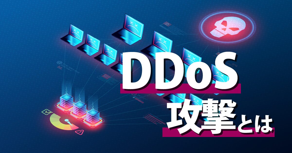 DDoS攻撃の解説