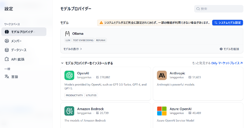 Difyモデルプロバイダーのインストール解説