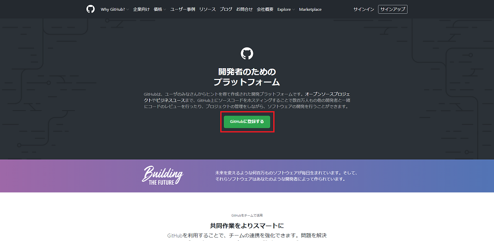 Githubの公式サイトのトップ