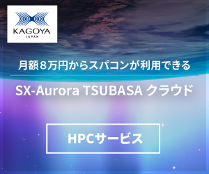 5分で理解 Hpcとは Hpcの全体像と現状 今後についてわかりやすく解説します カゴヤのサーバー研究室