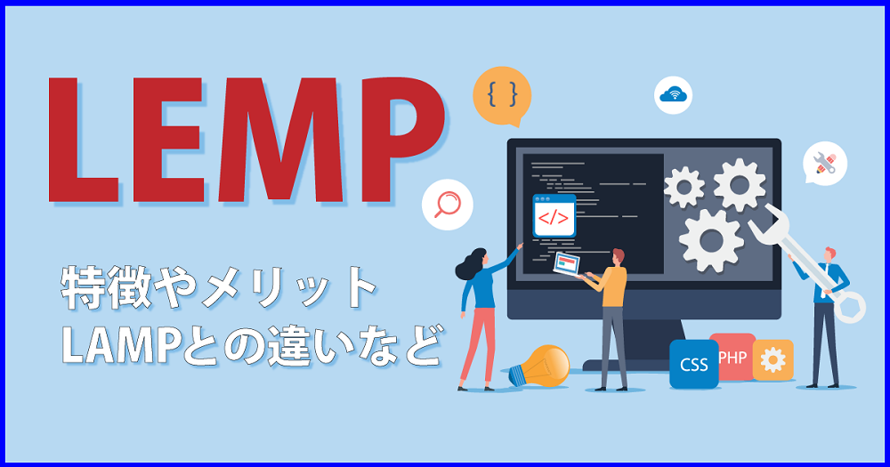 LEMPの解説