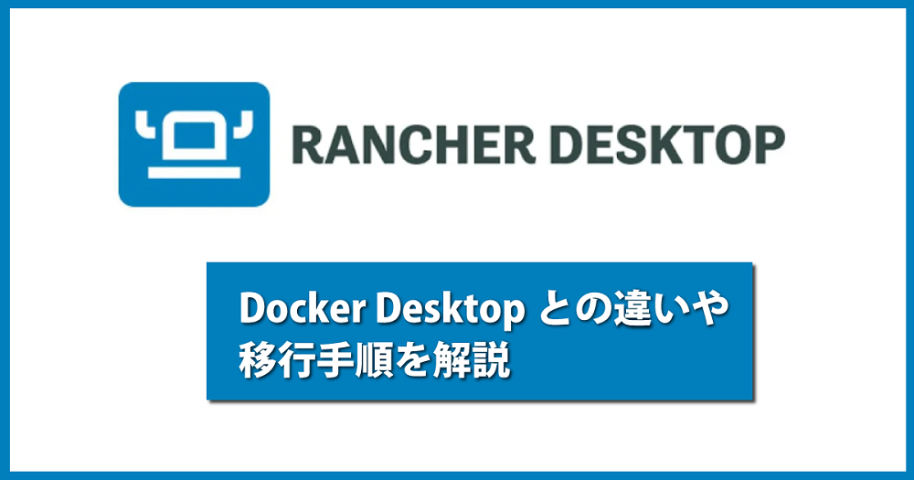 Rancher Desktopの解説