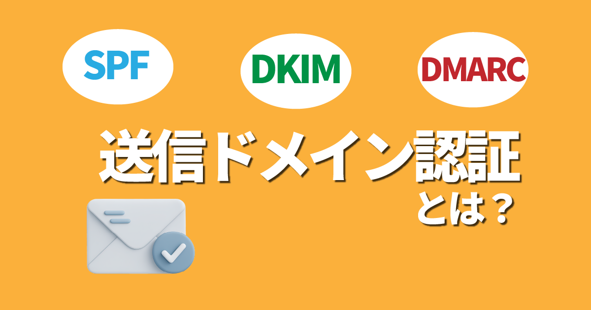 送信ドメイン認証の解説