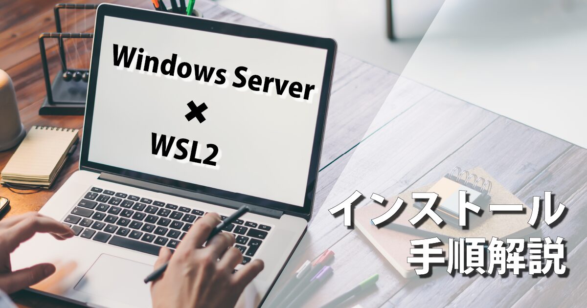Windows ServerにWSL2をインストールする方法