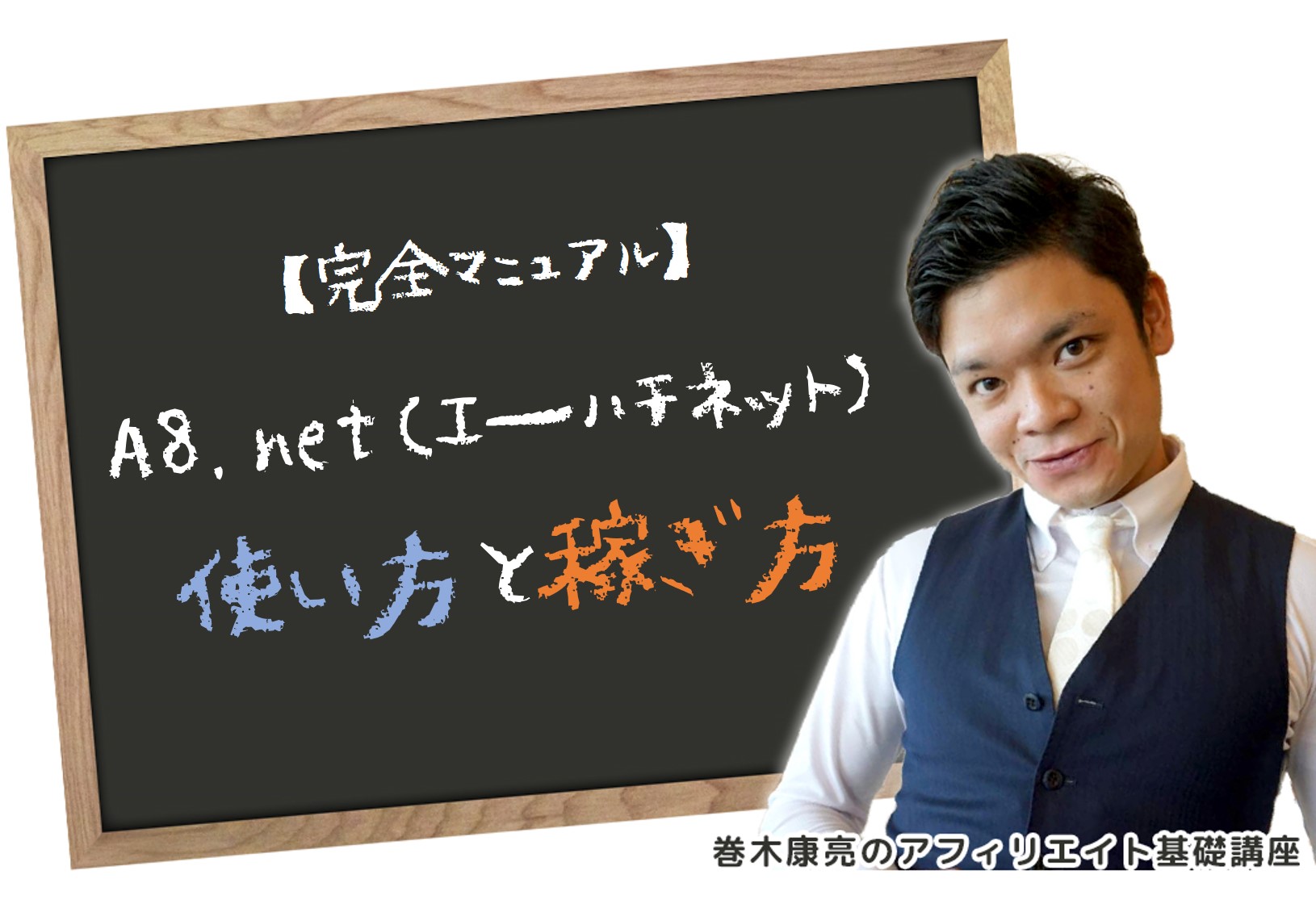 完全マニュアル A8 Net ネット の使い方 稼ぎ方を解説 アフィリエイト基礎講座vol 6 カゴヤのサーバー研究室