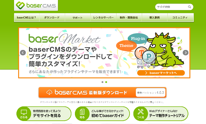 baser CMSの紹介