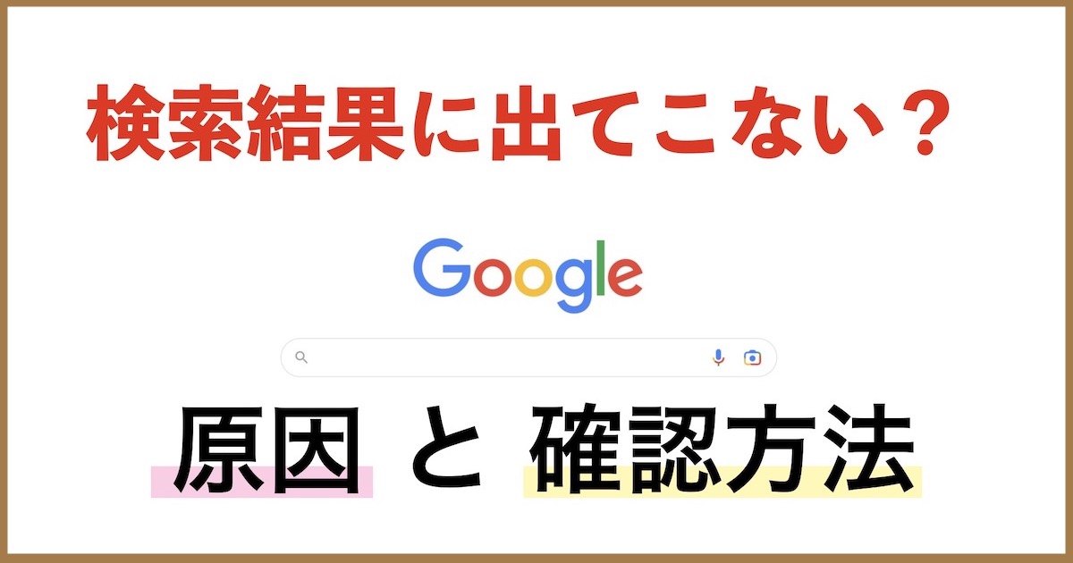 ホームページが検索結果に表示されない