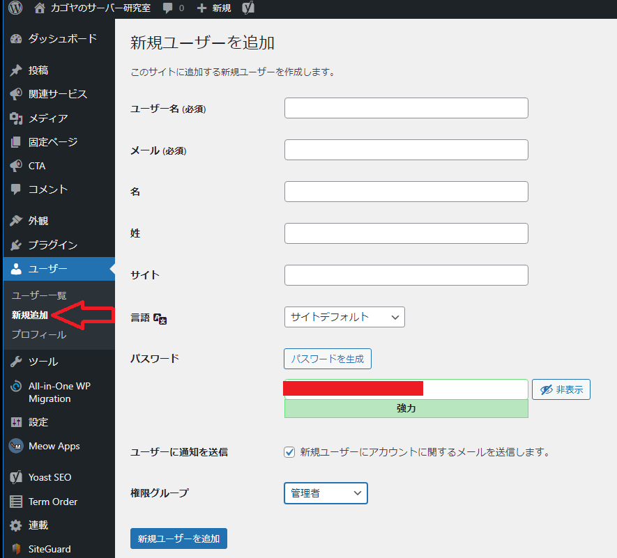 WordPressで新規ユーザーの追加方法