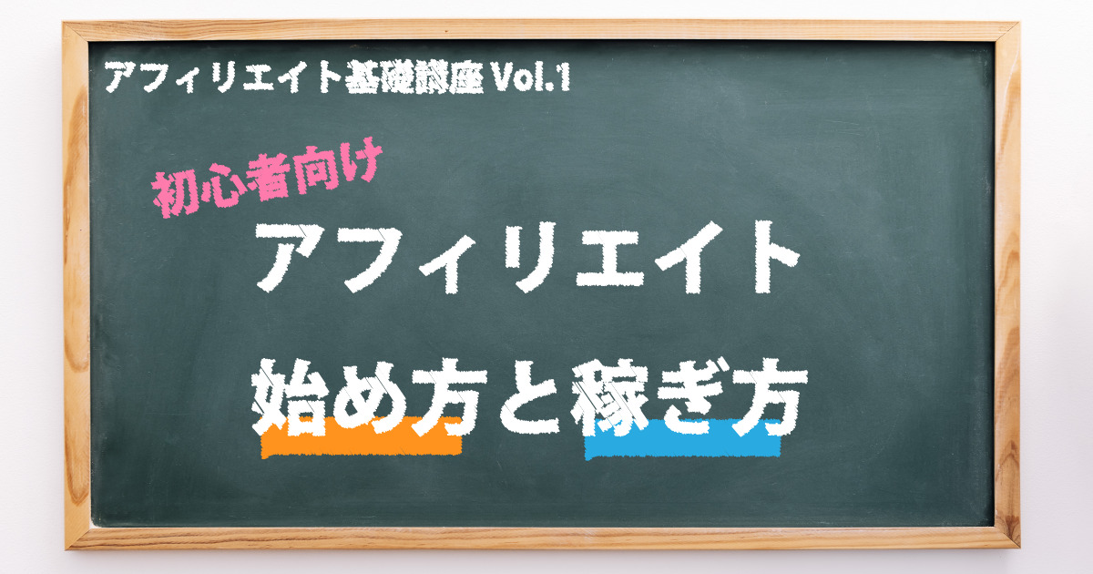 【初心者向け】アフィリエイト始め方・稼ぎ方の教科書-無料ブログ＆WordPress-（アフィリエイト基礎講座vol.1）