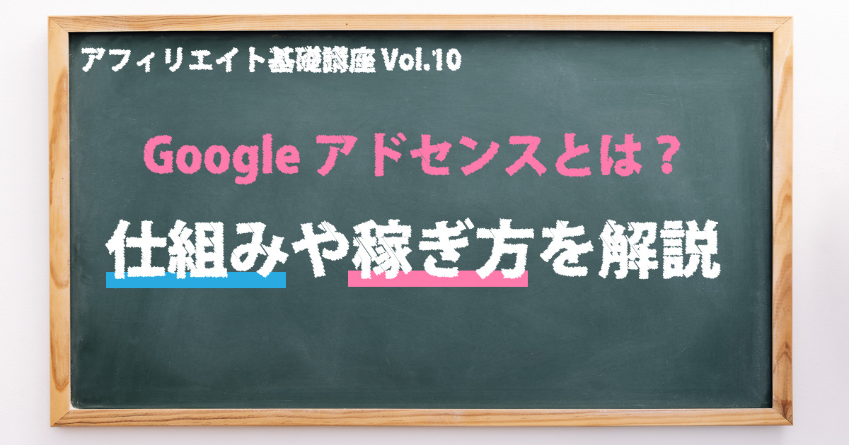 【入門】Googleアドセンスとは？仕組みと始め方・稼ぎ方をわかりやすく解説