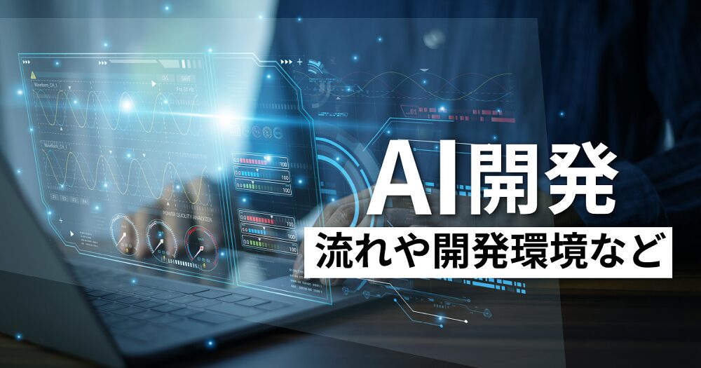 AI開発の解説