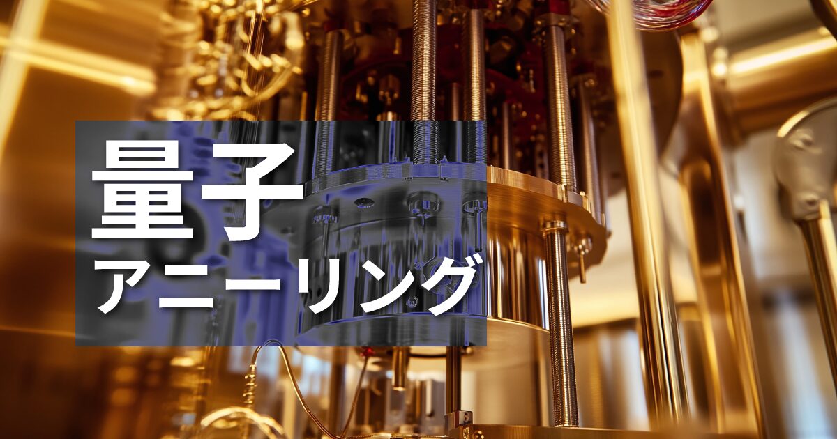 量子アニーリングの解説