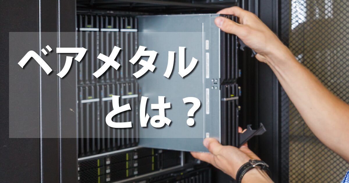 ベアメタルサーバーの解説