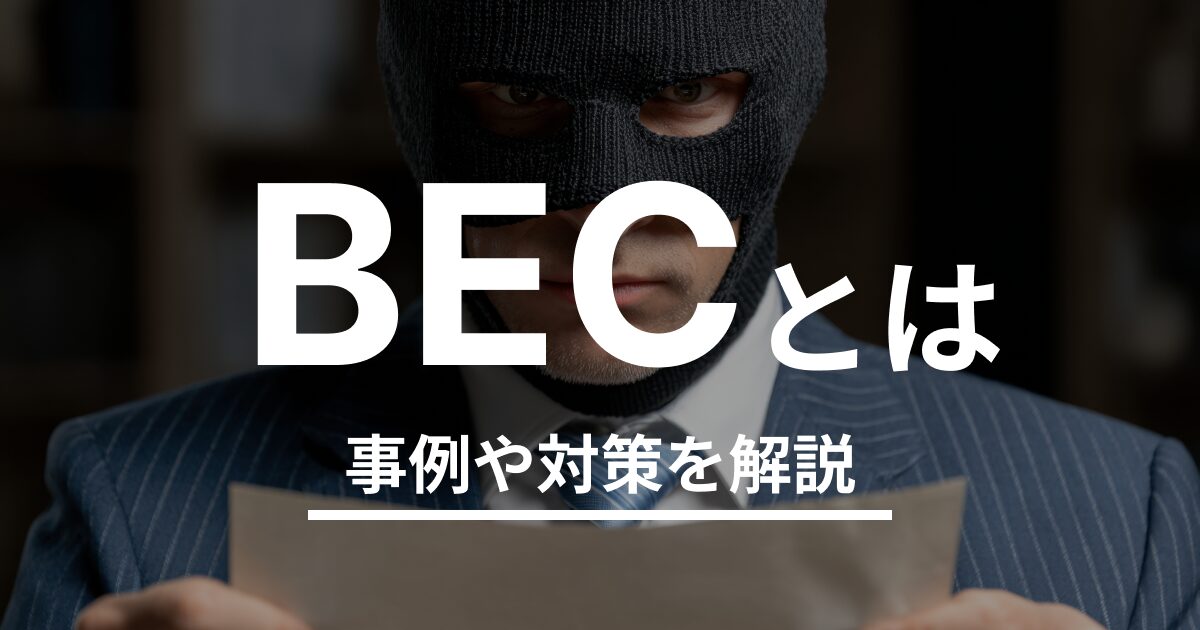 BECの解説