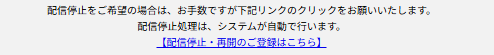 メールの配信解除のサンプル画像