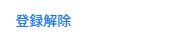 登録解除ボタンのサンプル