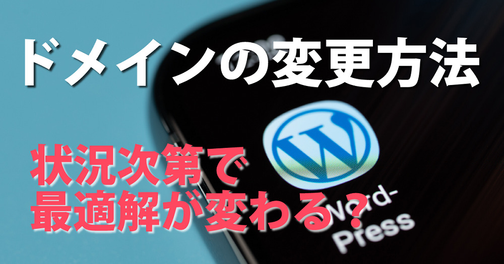 WordPressサイトのドメイン変更方法について