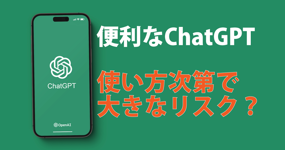 ChatGPTを利用する上での注意点！正しい情報の扱い方とリスク回避について