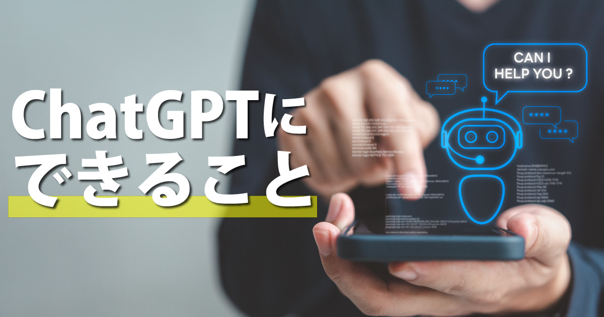 ChatGPTにできること一覧｜プライベートからビジネス活用まで